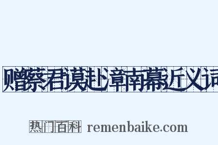 赠蔡君谟赴漳南幕近义词是什么意思的图片